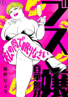 【期間限定　無料お試し版】ブス嬢・百華無双～私の肉で眠りなさい～（1）