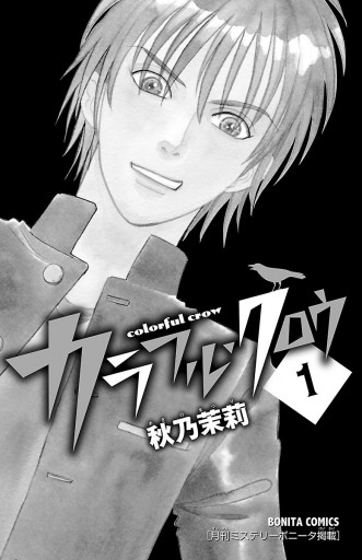カラフル クロウ 1 漫画 無料試し読みなら 電子書籍ストア ブックライブ カラフル クロウ 1 漫画 無料試し読みなら 電子書籍ストア ブックライブ