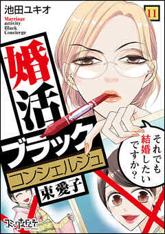 【期間限定　無料お試し版】婚活ブラックコンシェルジュ 束 愛子～それでも結婚したいですか？～