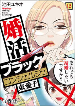【期間限定　無料お試し版】婚活ブラックコンシェルジュ 束 愛子～それでも結婚したいですか？～