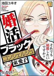 【期間限定　無料お試し版】婚活ブラックコンシェルジュ 束 愛子～それでも結婚したいですか？～