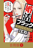 【期間限定　無料お試し版】婚活ブラックコンシェルジュ 束 愛子～それでも結婚したいですか？～【合冊版】
