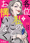 【期間限定　無料お試し版】各位、私のことはお構いなく