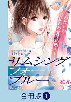 【期間限定　無料お試し版】サムシングフォーブルー～わたしのしあわせは結婚？～【合冊版】（1）