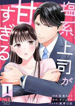 【期間限定　無料お試し版】塩系上司が甘すぎる（1）