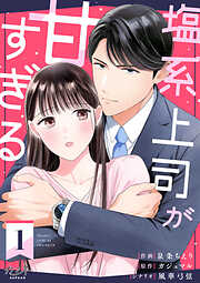 【期間限定　無料お試し版】塩系上司が甘すぎる（1）