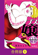 【期間限定　無料お試し版】ブス嬢・百華無双～私の肉で眠りなさい～【合冊版】