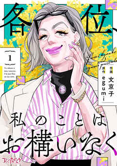 【期間限定　無料お試し版】各位、私のことはお構いなく【合冊版】（1）