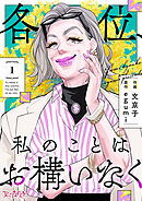 【期間限定　無料お試し版】各位、私のことはお構いなく【合冊版】