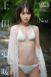 上田心暖　Ｎｏａ　ヤンマガデジタル写真集