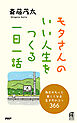 モタさんの いい人生をつくる一日一話