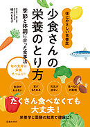 少食さんの栄養のとり方 季節と体調に合った食事法（池田書店）