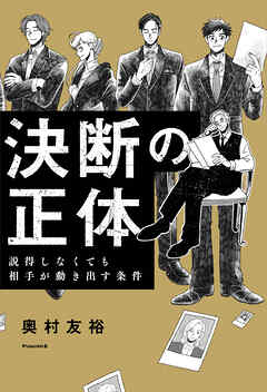決断の正体（Publish &） 説得しなくても相手が動き出す条件