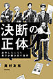決断の正体（Publish &） 説得しなくても相手が動き出す条件