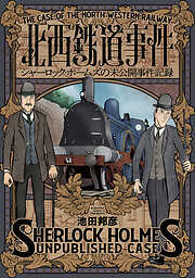 北西鉄道事件　シャーロック・ホームズの未公開事件記録