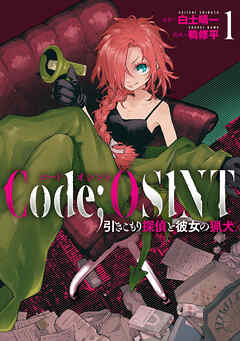 Code；OSINT コードオシント 引きこもり探偵と彼女の猟犬