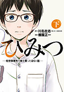 ひみつ―佐世保事件で妹を喪ったぼくの話―　下