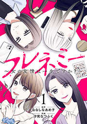 フレネミー～女の友情は一生ですか？～　1巻