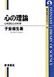 心の理論　心を読む心の科学