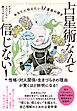 占星術なんて信じない！ あなたに伝えたい12星座の導き