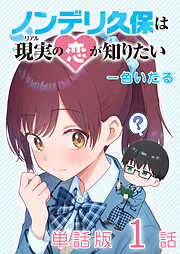 ノンデリ久保は現実の恋が知りたい【単話版】（１）