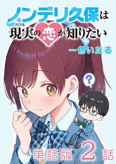 ノンデリ久保は現実の恋が知りたい【単話版】