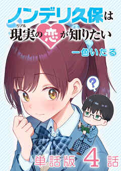 ノンデリ久保は現実の恋が知りたい【単話版】