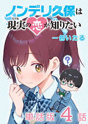 ノンデリ久保は現実の恋が知りたい【単話版】
