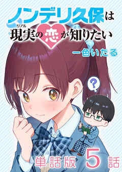 ノンデリ久保は現実の恋が知りたい【単話版】