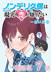 ノンデリ久保は現実の恋が知りたい【単話版】