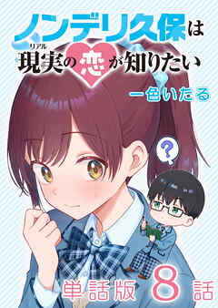 ノンデリ久保は現実の恋が知りたい【単話版】