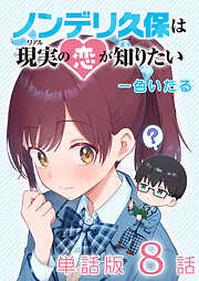 ノンデリ久保は現実の恋が知りたい【単話版】（８）