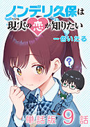 ノンデリ久保は現実の恋が知りたい【単話版】（９）