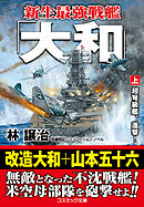 新生最強戦艦「大和」【上】超弩級艦、進撃！