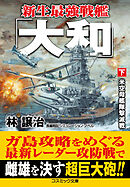 新生最強戦艦「大和」【下】米空母艦隊撃滅戦