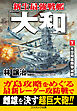 新生最強戦艦「大和」【下】米空母艦隊撃滅戦