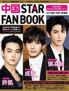 中国STAR FAN BOOK［特集］成毅・許凱・張凌赫