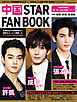 中国STAR FAN BOOK［特集］成毅・許凱・張凌赫