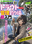ゼロから始めるトラウト管理釣り場超入門