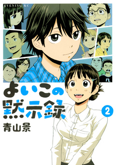 よいこの黙示録 ２ 最新刊 青山景 漫画 無料試し読みなら 電子書籍ストア ブックライブ