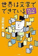 世界は文学でできている～対話で学ぶ〈世界文学〉連続講義～