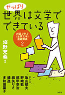 やっぱり世界は文学でできている～対話で学ぶ〈世界文学〉連続講義２～