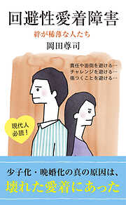 回避性愛着障害～絆が稀薄な人たち～