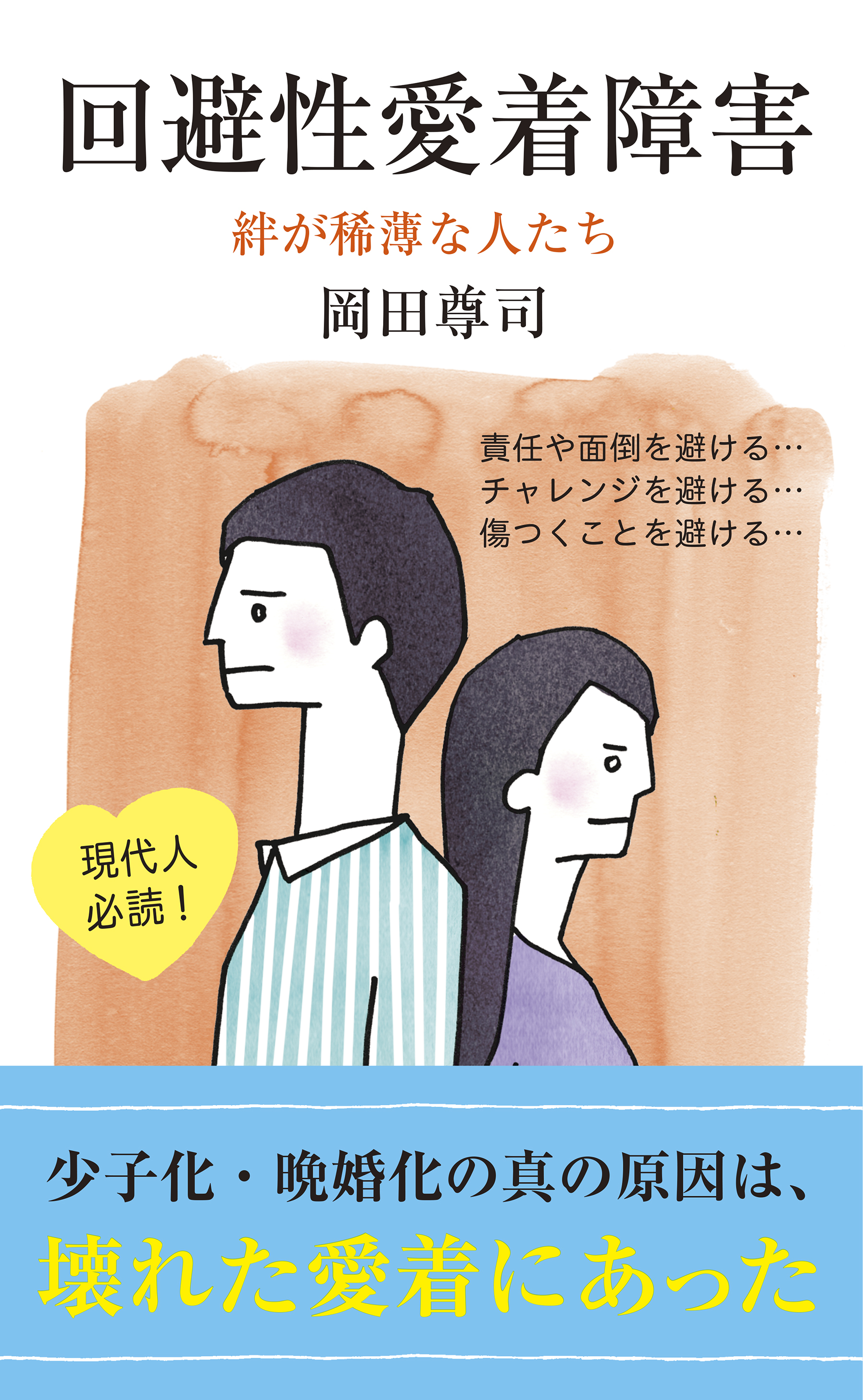 回避性愛着障害～絆が稀薄な人たち～ - 岡田尊司 - 漫画・ラノベ（小説