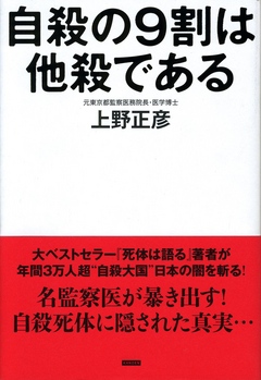 自殺の9割は他殺である 2万体の死体を検死した監察医の最後の提言 漫画 無料試し読みなら 電子書籍ストア ブックライブ