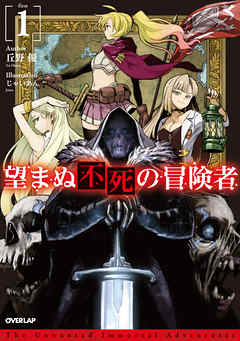 【期間限定　無料お試し版】望まぬ不死の冒険者 1