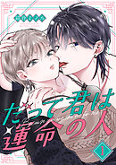 だって君は運命の人【分冊版】 1話