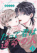 だって君は運命の人【分冊版】 1話