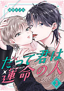 だって君は運命の人【分冊版】 3話
