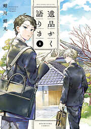 【期間限定　無料お試し版】遺品かく語りき　１巻
